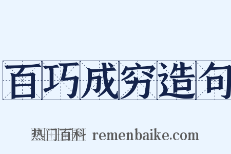 百巧成穷造句是什么意思的图片
